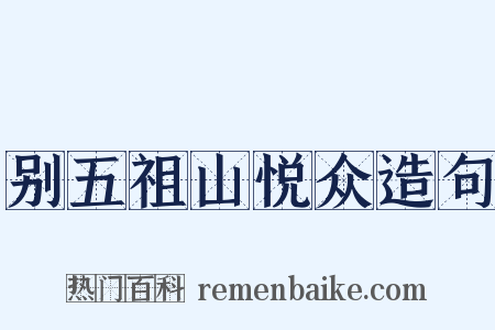 别五祖山悦众造句是什么意思的图片